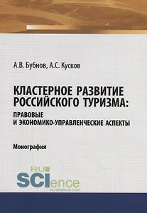 Кластерное развитие российского туризма: правовые и экономико-управленческие аспекты