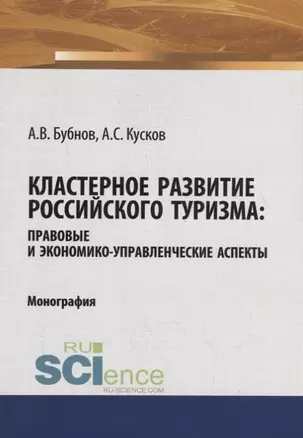 Кластерное развитие российского туризма: правовые и экономико-управленческие аспекты — 2753392 — 1