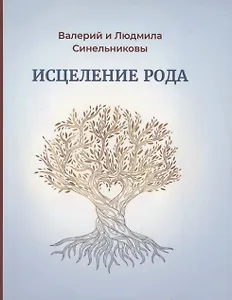 Исцеление рода. Практическое пособие по исцелению вашего рода