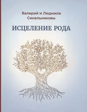 Книга Исцеление рода. Практическое пособие по исцелению вашего рода (Валерий Синельников)