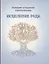 Исцеление рода. Практическое пособие по исцелению вашего рода — 2890003 — 1