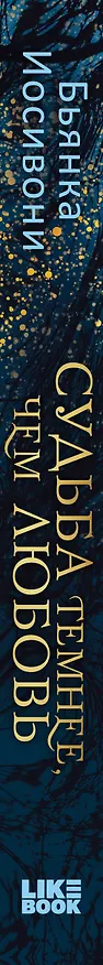 Книга Судьба темнее, чем любовь (Бьянка Иосивони) — 4