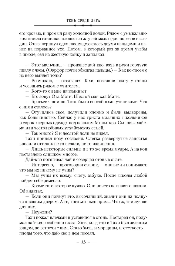 Книга Суровая расплата. Книга 1. Тень среди лета. Предательство среди зимы (Дэниел Абрахам) — 21