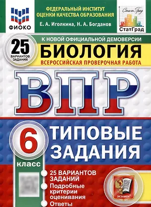 Книга Всероссийская проверочная работа. Биология. 6 класс. 25 вариантов. Типовые задания. ФГОС новый (Николай Богданов, Екатерина Иголкина)