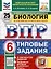 Всероссийская проверочная работа. Биология. 6 класс. 25 вариантов. Типовые задания. ФГОС новый — 3090479 — 1