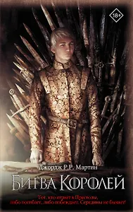 Битва королей