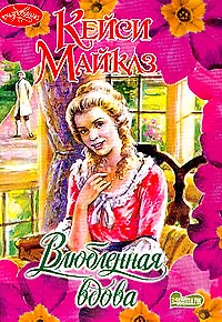 Книга Влюбленная вдова (Кейси Майклз) — 1