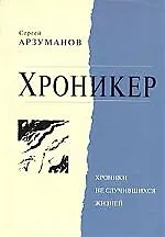 Хроникер