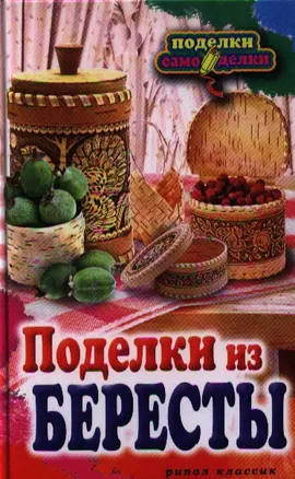 Поделки из бересты — 2323984 — 1