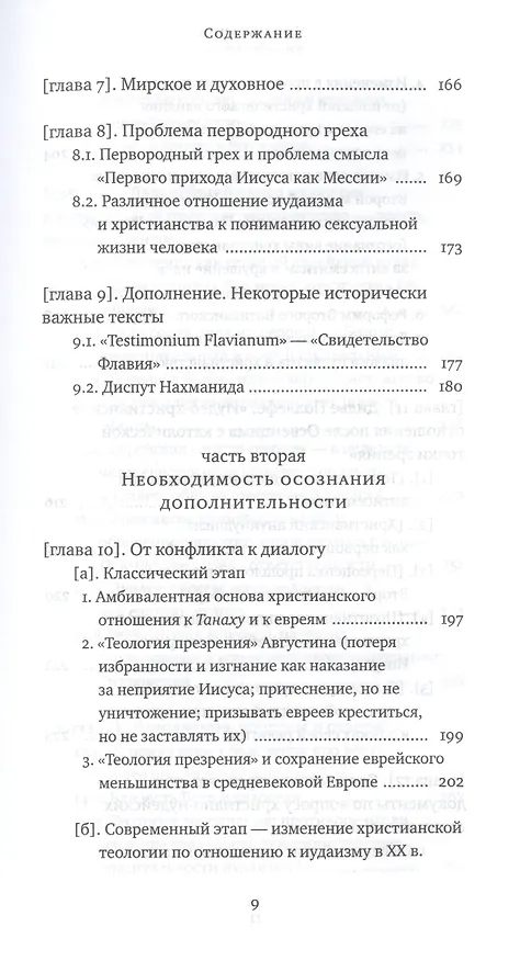 Книга Еврейский взгляд на христианство. Две тысячи лет вместе (Пинхас Полонский) — 6