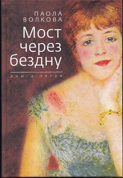 Книга Мост через бездну. Книга пятая (Паола Волкова) — 1
