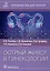 Острый живот в гинекологии: руководство для врачей — 2981151 — 1