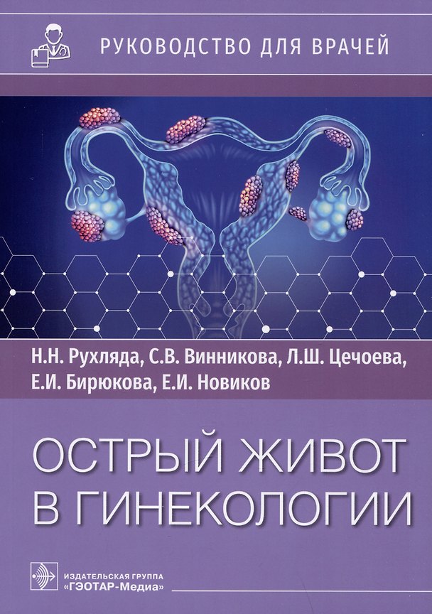 Книга Острый живот в гинекологии: руководство для врачей (Николай Рухляда, Симона Винникова, Лейла Цечоева) — 1