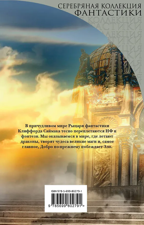 Книга Паломничество в волшебство (Клиффорд Саймак) — 2