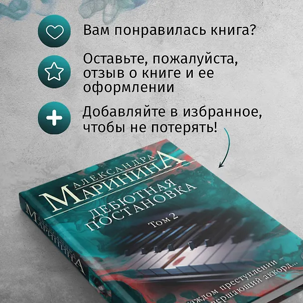 Книга Дебютная постановка. Том 2 (формат клатчбук) (Александра Маринина) — 10