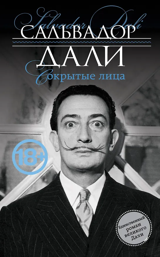Книга Сокрытые лица (Сальвадор Дали) — 1