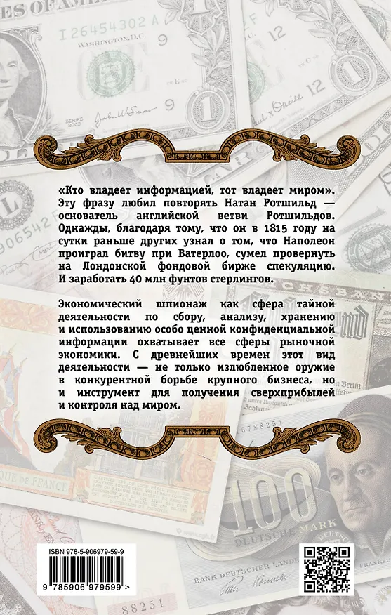 Книга Экономический шпионаж. Тайное оружие корпораций (Руслан Гасанов) — 2