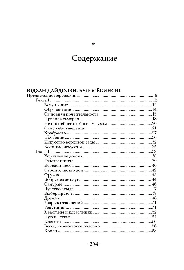 Книга Самураи. Путь воли и меча (Такуан Сохо, Мусаси Миямото, Юдзан Дайдодзи) — 4