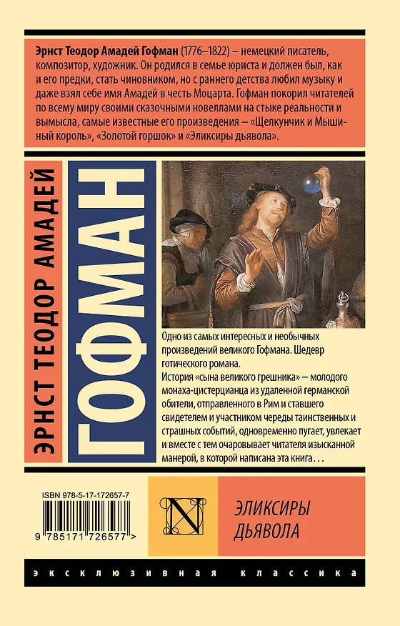 Книга Эликсиры дьявола (Эрнст Теодор Амадей Гофман) — 2