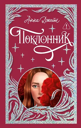 Книга Поклонник (Анна Джейн)