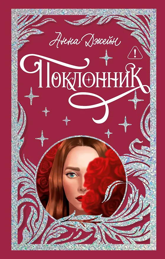 Книга Поклонник (Анна Джейн) — 1