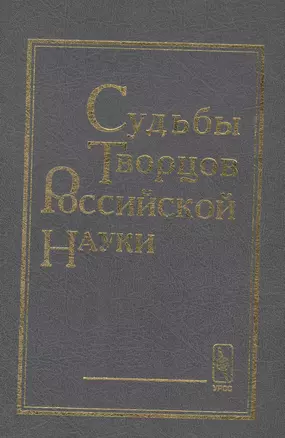 Судьбы творцов российской науки — 1893103 — 1