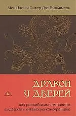 Книга Дракон у дверей. Как российским компаниям выдержать китайскую конкуренцию ()