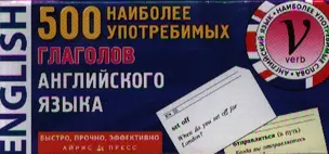 500 наиболее употребимых глаголов английского языка. Карточки для запоминания — 2330015 — 1