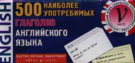 Книга 500 наиболее употребимых глаголов английского языка. Карточки для запоминания () — 1