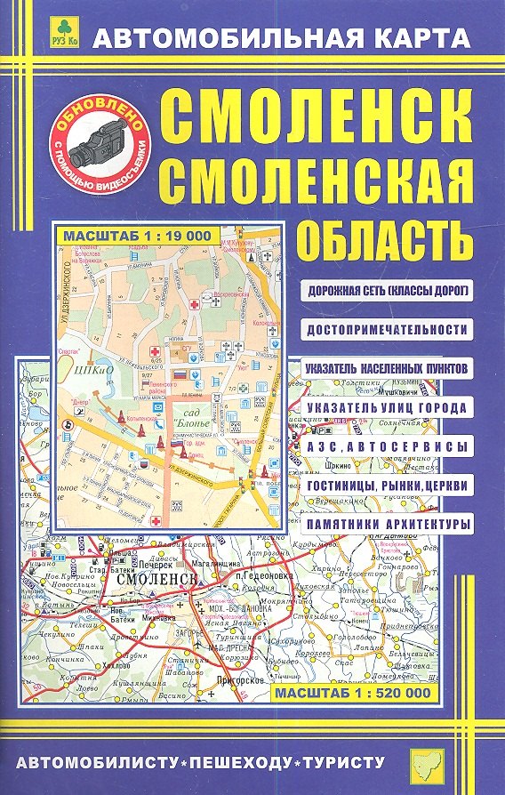 

Автомобильная карта Смоленск Смоленская область (1:19 тыс, 1:520 тыс)