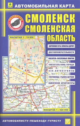 Автомобильная карта Смоленск Смоленская область (1:19 тыс, 1:520 тыс) — 2337542 — 1