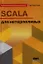 SCALA для нетерпеливых — 2350963 — 1