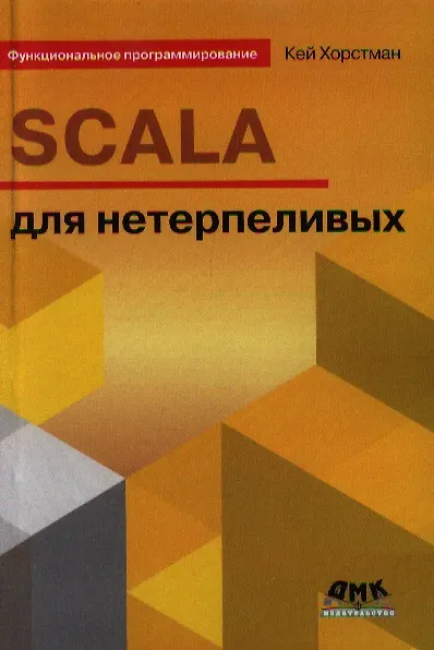 Книга SCALA для нетерпеливых (Кей С. Хорстманн) — 1