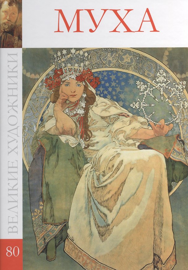 Книга Великие художники т.80 Муха (Дарья Перова) — 1
