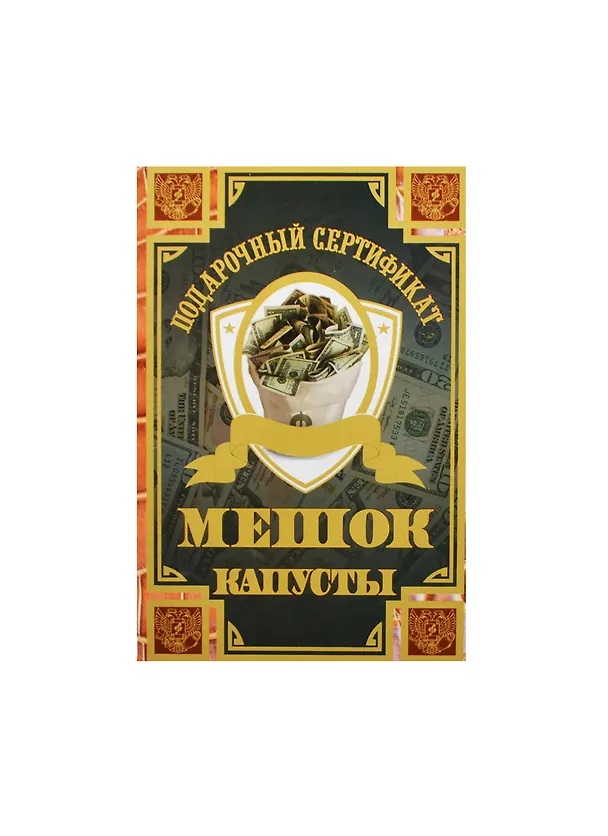 Сертификат «На мешок капусты», Филькина Грамота 2456168 — 1