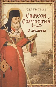 О молитве. (Из "Добротолюбия")