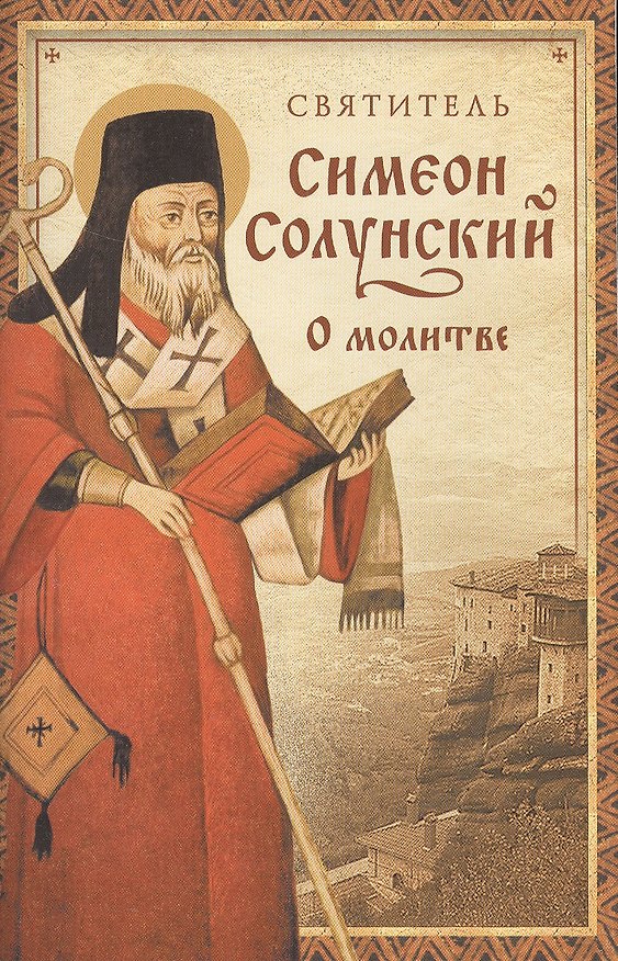 Книга О молитве. (Из "Добротолюбия") () — 1