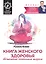 Книга женского здоровья:исцеление огненным шаром — 2499224 — 1