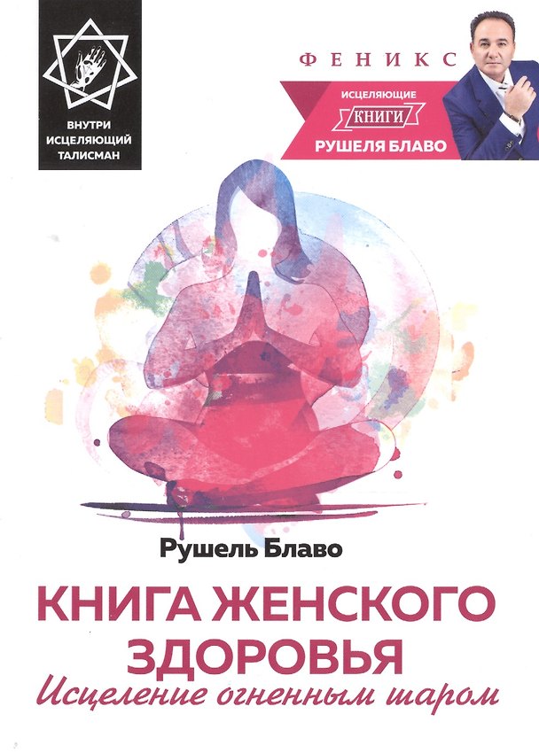 Книга Книга женского здоровья:исцеление огненным шаром (Рушель Блаво) — 1