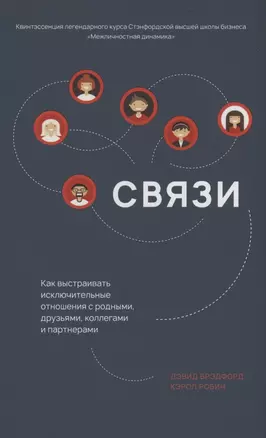 Связи. Как выстраивать исключительные  отношения с родными, друзьями, коллегами и партнерами — 2896987 — 1