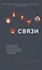 Связи. Как выстраивать исключительные  отношения с родными, друзьями, коллегами и партнерами — 2896987 — 1