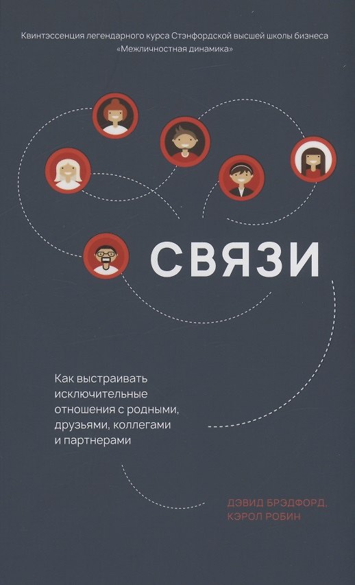 Книга Связи. Как выстраивать исключительные отношения с родными, друзьями, коллегами и партнерами (Дэвид Л. Брэдфорд) — 1