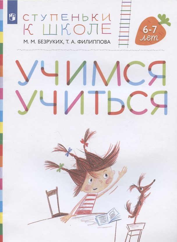 Книга Учимся учиться. Пособие для детей 6-7 лет (Марьяна Безруких) — 1