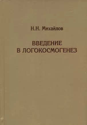 Введение в логокосмогенез — 2919586 — 1