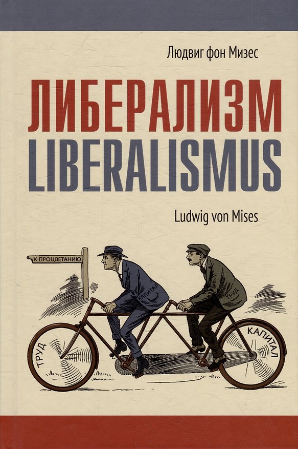 Книга Либерализм (Людвиг фон Мизес) — 1