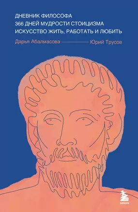 Дневник философа. 366 дней мудрости стоицизма. Искусство жить, работать и любить (синяя обложка) — 3076060 — 1