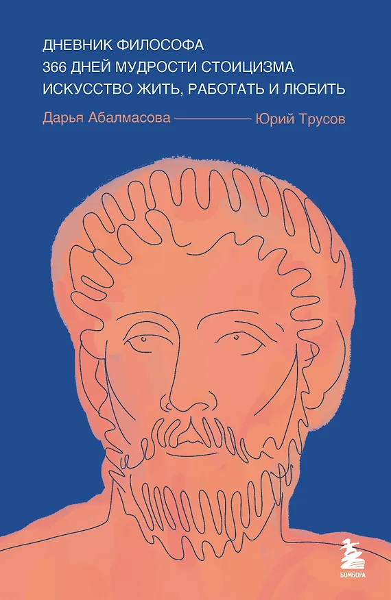 Книга Дневник философа. 366 дней мудрости стоицизма. Искусство жить, работать и любить (синяя обложка) (Дарья Абалмасова, Юрий Трусов) — 1