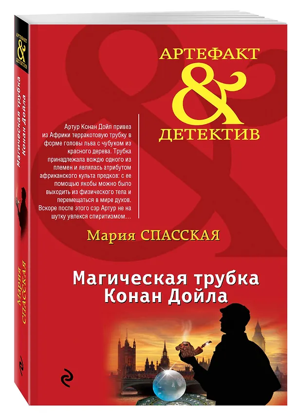 Книга Магическая трубка Конан Дойла: роман (Мария Спасская) — 4
