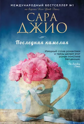 Книга Последняя камелия (Сара Джио)