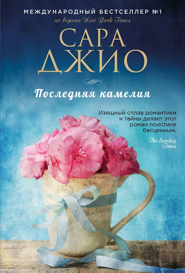 Книга Последняя камелия (Сара Джио) — 1